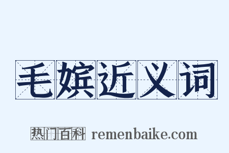 毛嫔近义词是什么意思的图片